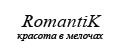 RomantiK красота в мелочах