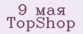 9 мая TopShop