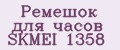 Аналитика бренда Ремешок для часов SKMEI 1358 на Wildberries