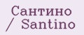 Сантино / Santino