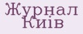 Журнал Киiв