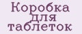 Коробка для таблеток