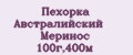 Пехорка Австралийский Меринос 100г,400м