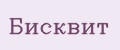 Бисквит