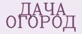 ДАЧА ОГОРОД
