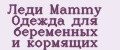 Леди Mammy Одежда для беременных и кормящих