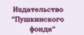 Издательство "Пушкинского фонда"