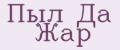 Пыл Да Жар