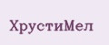 ХрустиМел