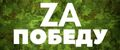 Zа победу