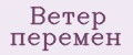 Ветер перемен