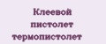 Клеевой пистолет термопистолет
