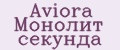 Aviora Монолит секунда