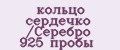 кольцо сердечко /Серебро 925 пробы