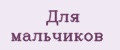 Для мальчиков
