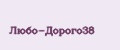 Аналитика бренда Любо-Дорого38 на Wildberries