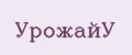 УрожайУ