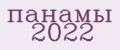 панамы 2022