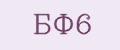 БФ6