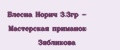 Блесна Норич 3.3гр - Мастерская приманок Зябликова