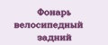 Фонарь велосипедный задний
