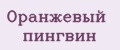 Оранжевый пингвин