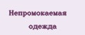 Непромокаемая одежда