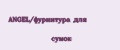 ANGEL/фурнитура для сумок