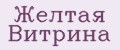 Желтая Витрина