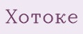 Хотоке