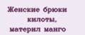Женские брюки килоты, материл манго