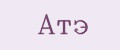 Атэ