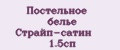 Постельное белье Страйп-сатин 1.5сп