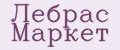 Лебрас Маркет