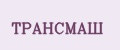 ТРАНСМАШ