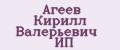 Агеев Кирилл Валерьевич ИП