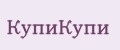КупиКупи