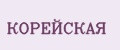 КОРЕЙСКАЯ