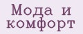 Мода и комфорт