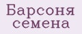Барсоня семена