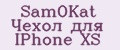 SamOKat Чехол для IPhone XS