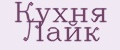 Кухня Лайк