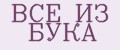 ВСЕ ИЗ БУКА