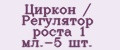 Циркон / Регулятор роста 1 мл.-5 шт.
