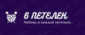 6 ПЕТЕЛЕК