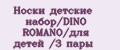 Носки детские набор/DINO ROMANO/для детей /3 пары