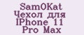 Аналитика бренда SamOKat Чехол для IPhone 11 Pro Max на Wildberries