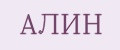 АЛИН