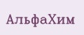 АльфаХим