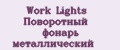 Work Lights Поворотный фонарь металлический